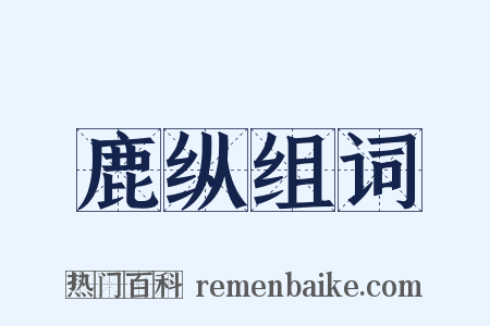 鹿纵组词是什么意思的图片